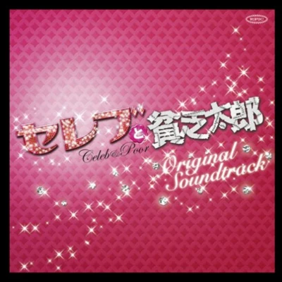 セレブと貧乏太郎 オリジナル・サウンドトラック 專輯 山下康介