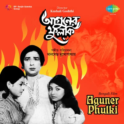 Aguner Phulki 专辑 Haimanti Sukla/Anup Ghoshal