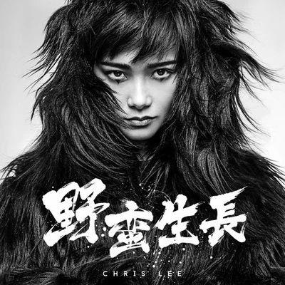 野蛮生长 专辑 李宇春 (Li Yuchun)