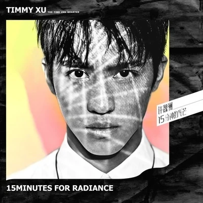 15分钟的光芒 专辑 许魏洲 (Timmy Xu)