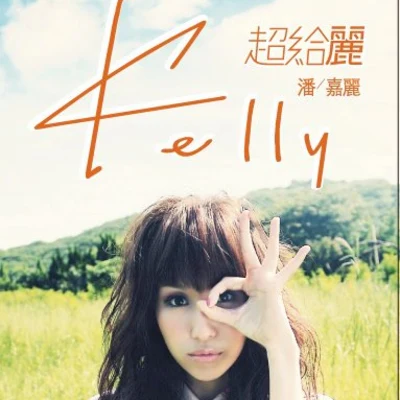 超给丽 专辑 潘嘉丽 (Kelly)