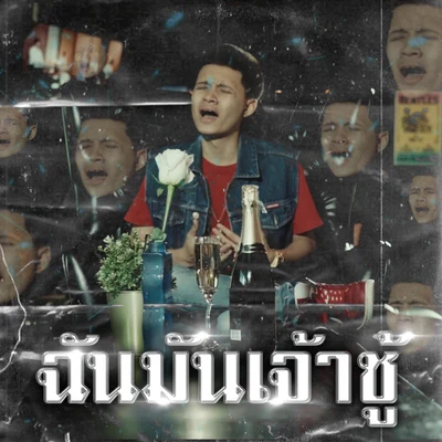 ฉันมันเจ้าชู้ 专辑 Zeesky/RachYO/Og-Anic/MikeSickFlow