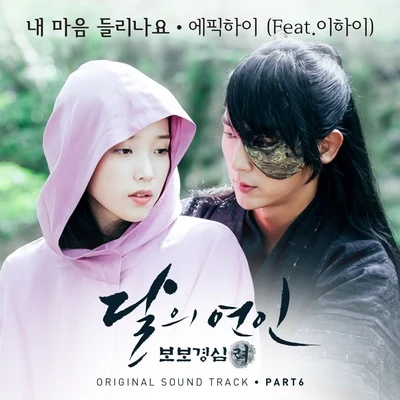 달의 연인 - 보보경심 려 OST Part 6 专辑 Epik High