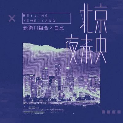 新街口 北京夜未央