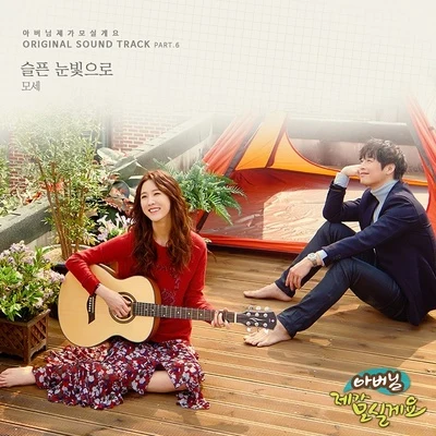 아버님 제가 모실게요 OST Part 6 專輯 Mose