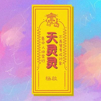 天灵灵 专辑 舍微制作组/满汉女神