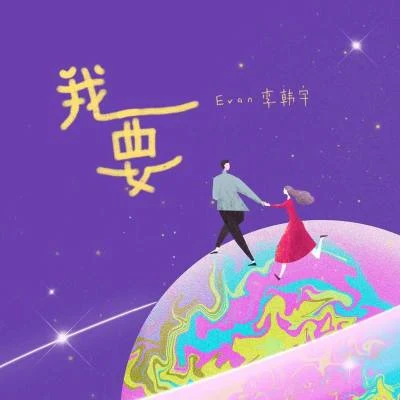 我要 专辑 Evan李韩宇