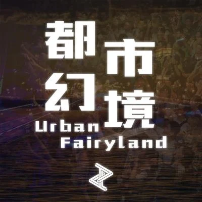 都市幻境 - Urban Fairyland - 專輯 Reguluz