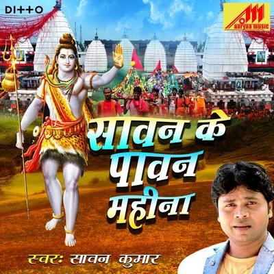 Sawan Ke Pawan Mahina 專輯 Sawan Kumar/Dilip/Mahesh Das