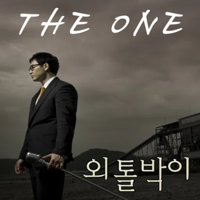 외톨박이 专辑 The One