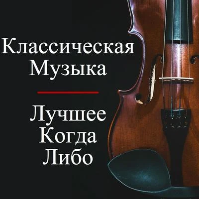 Richard StraussJames KingWiener StaatsopernorchesterKarl BohmHilde Gueden Классическая Музыка - Лучшее Когда-Либо