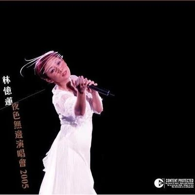 夜色無邊演唱會2005 專輯 林憶蓮