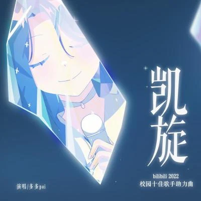 多多poi宴寧 凱旋 (bilibili2022校園十佳歌手助力曲)