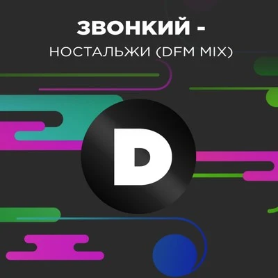 Ностальжи (DFM Mix) 專輯 Zvonkiy/Burito