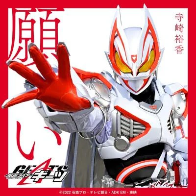 願い （『仮面ライダーギーツ』挿入歌） 专辑 寺崎裕香