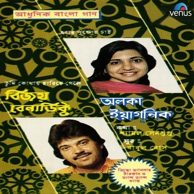 Adhunik Bangla Gaan - Alka Yagnik and Vijay Benedict 专辑 Alka Yagnik/Asha Bhosle/Kavita Krishnamurthy/Roop Kumar Rathod/Vinod Rathod