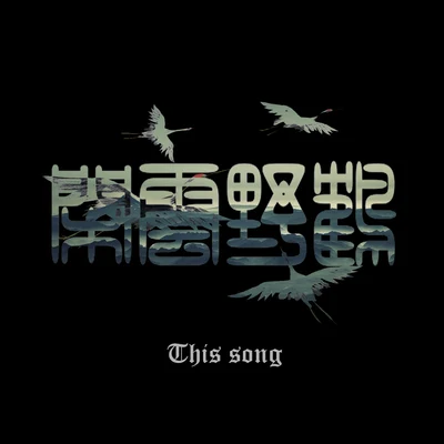 卡姆路 這首（This song）