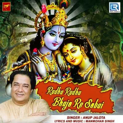 Radha Radha Bhajo Re Sobai 專輯 Anup Jalota/Usha Uthup