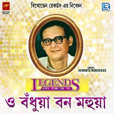 O Bandhua Bon Mahua 专辑 Meena Mukherjee/Hemanta Mukherjee/Sipra Basu/Nirmala Mishra/Jatileswar Mukherjee