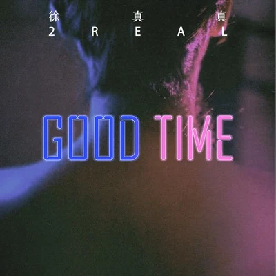 GOOD TIME 專輯 徐真真/楊溢升