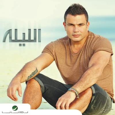 Al Leila 专辑 Amr Diab