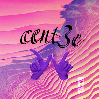 靈感直通車 專輯 cent3e三錘