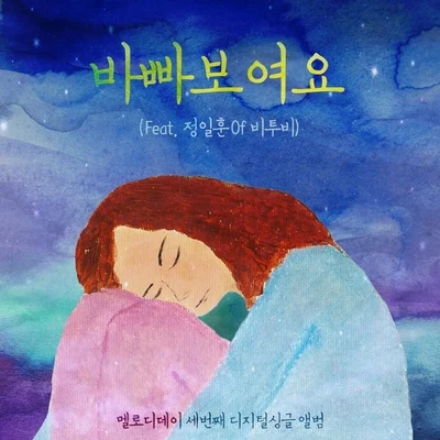 바빠 보여요 (Feat. 정일훈 Of 비투비) 专辑 郑镒勋/Melody Day