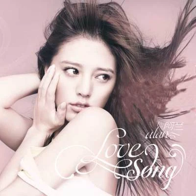 阿蘭 Love Song