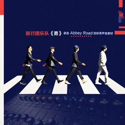 旅行团乐队 (The Life Journey) 勇 (Abbey Road 版)