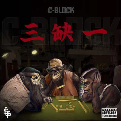 三缺一 专辑 C-BLOCK (CBLOCK)/Nana/Blue Boy/*NSYNC/No Mercy