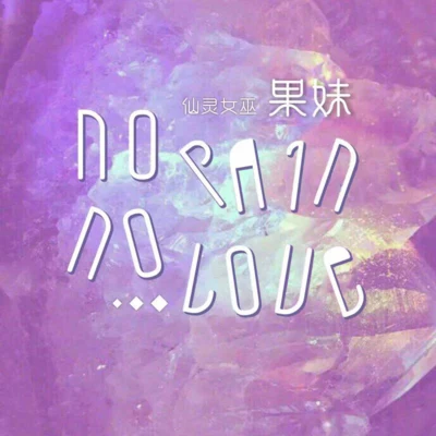 果妹 No Pain No Love