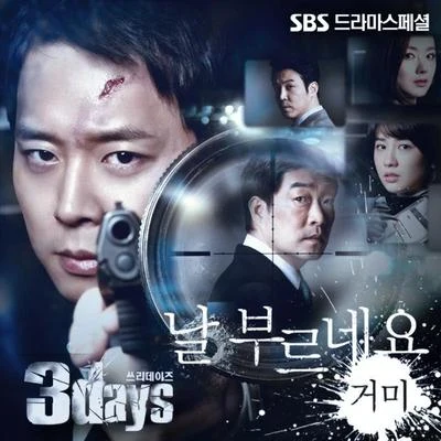 GummyTruedy 쓰리데이즈 OST Part 4