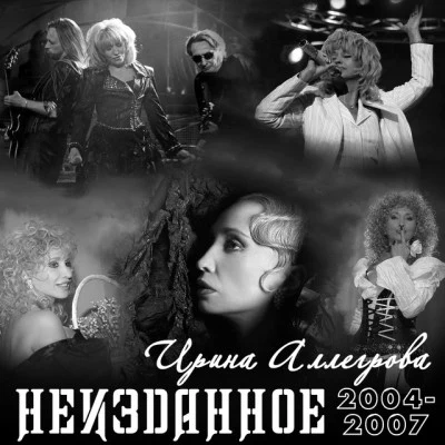 НЕИЗДАННОЕ 2004-2007 专辑 Irina Allegrova