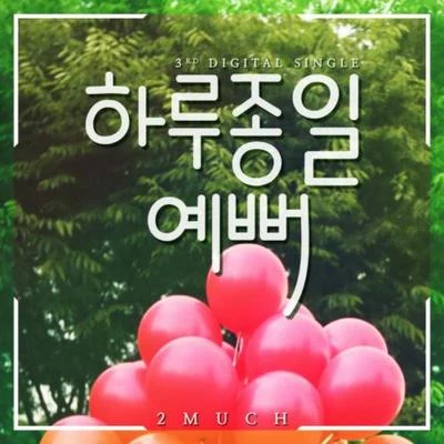 2MuchRavidson 하루종일 예뻐