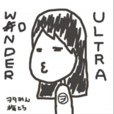 梅とら96貓 ULTRA WONDER