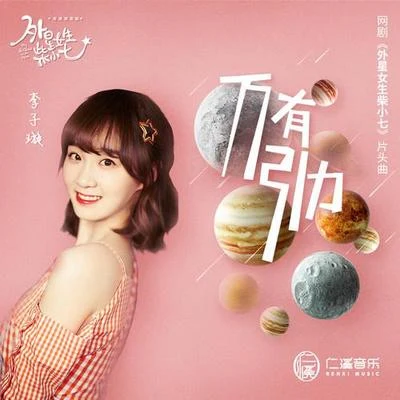 万有引力 专辑 李子璇 (Candy)/倪秋云/林君怡