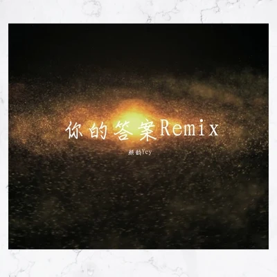 顏韻Ycymc暴徒Quintino & Blasterjaxx 你的答案Remix