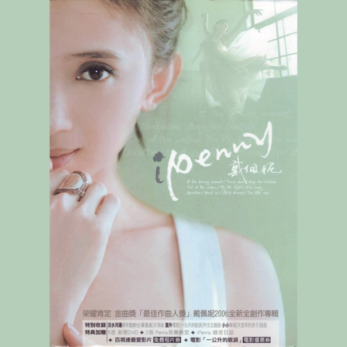 一個人的行李 iPenny 專輯 戴佩妮 (penny)