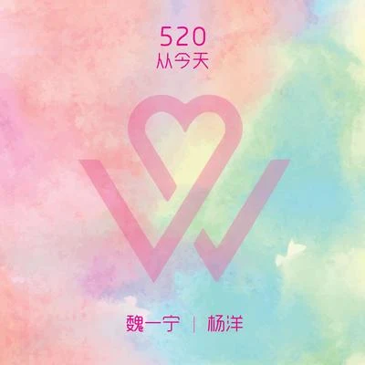 520從今天 專輯 楊洋