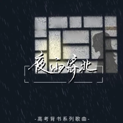 沈谧仁 夜雨寄北