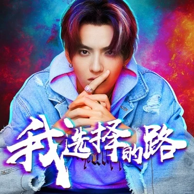 我选择的路 专辑 吴亦凡 (Kris Wu)/谭晶