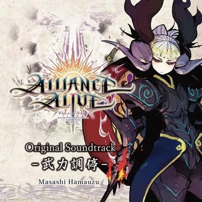 アライアンス・アライブ オリジナルサウンドトラック -武力調停- 专辑 水田直志/浜渦正志/鈴木光人
