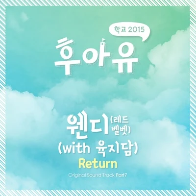 후아유 - 학교 2015 OST Part 7 專輯 Wendy/Zion.T