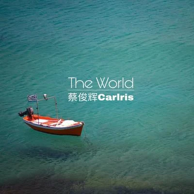 The World 专辑 EMP/蔡俊辉Carlris