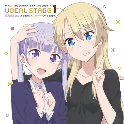 TVアニメ「NEW GAME!!」キャラクターソングCDシリーズ VOCAL STAGE 1 專輯 高田憂希