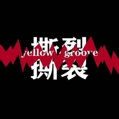 撕裂 專輯 yellow丶groove黃治傑