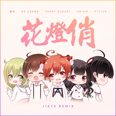 花燈俏 (Jiaye Remix) 專輯 Jiaye