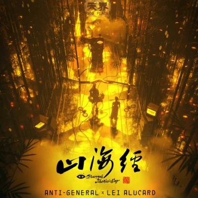 Anti-General 山海經 (Original Motion Picture Soundtrack)