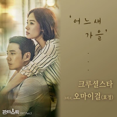 판타스틱 OST Part.3 專輯 HyoJung