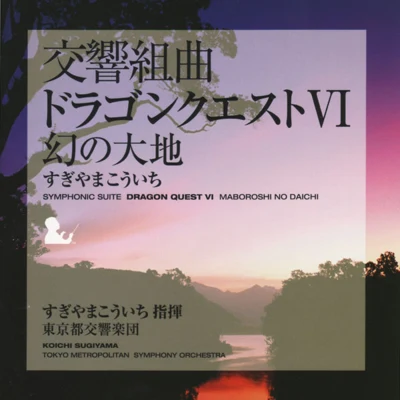 東京都交響楽団石丸寛 交響組曲「ドラゴンクエストVI」 幻の大地 東京都交響楽団版